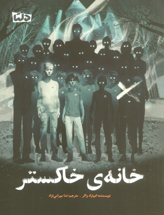 پایانه - خانه ی خاکستر