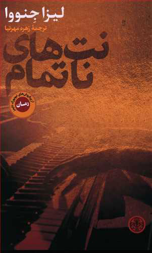 پایانه - نت های ناتمام