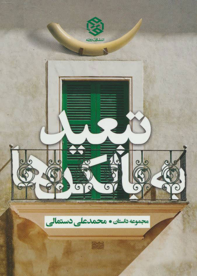 پایانه - تبعید به بالکن ها