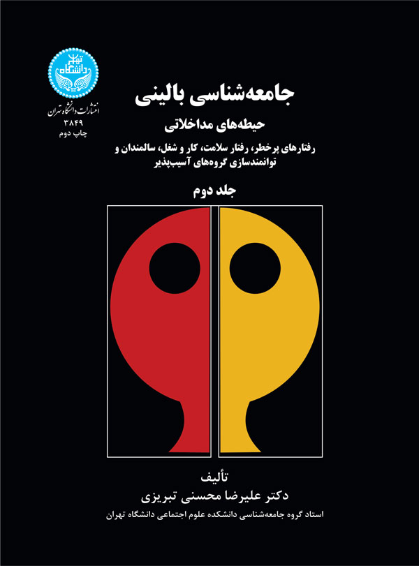 پایانه - جامعه شناسی بالینی (جلد دوم)