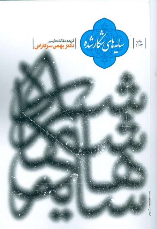 پایانه - سایه های شکار شده