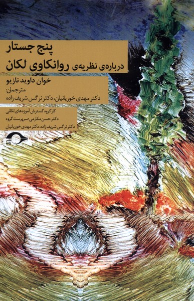 پایانه - پنج جستار درباره نظریه ی روانکاوی لکان