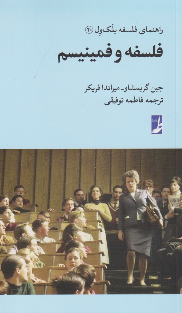 پایانه - فلسفه و فمینیسم