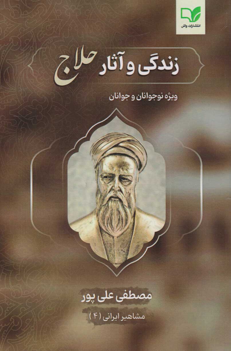 پایانه - زندگی و آثار حلاج