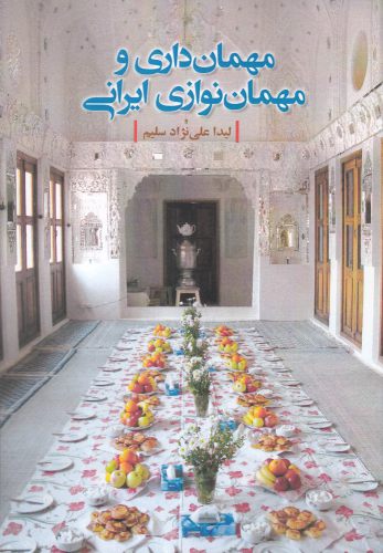 پایانه - مهمان داری و مهمان نوازی ایرانی