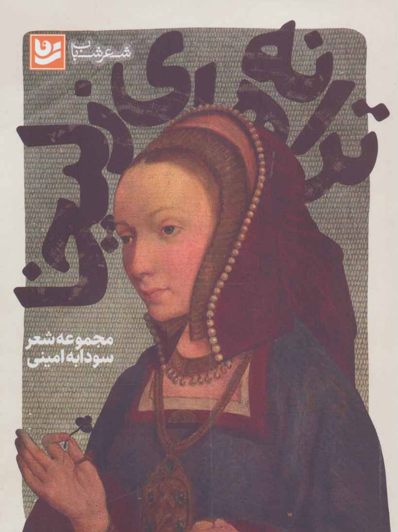 پایانه - ترانه های زلیخا