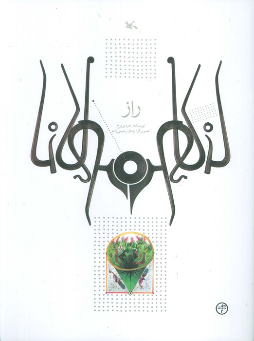 پایانه - راز