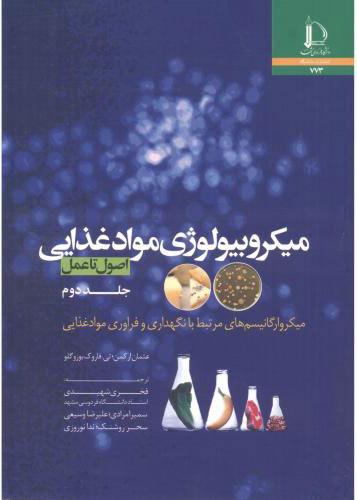 پایانه - میکروبیولوژی مواد غذایی - جلد دوم