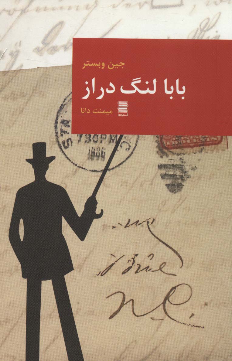 پایانه - بابا لنگ دراز