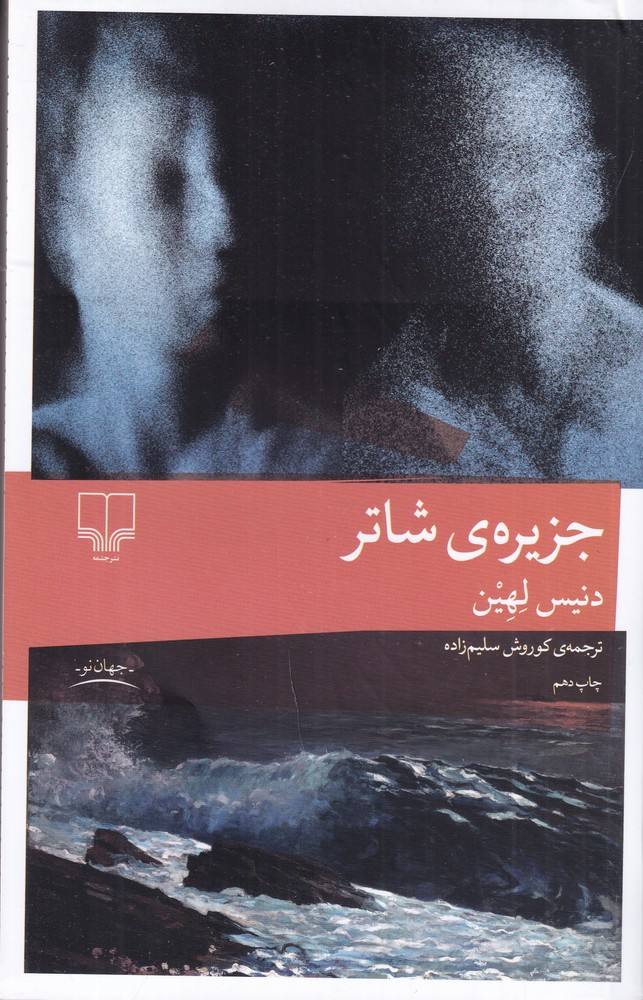 پایانه - جزیره ی شاتر