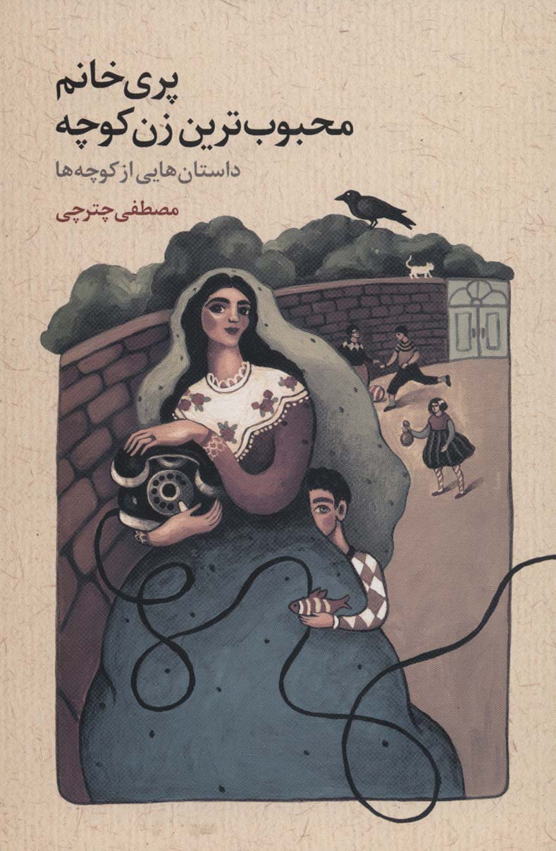 پایانه - پری خانم محبوب ترین زن کوچه