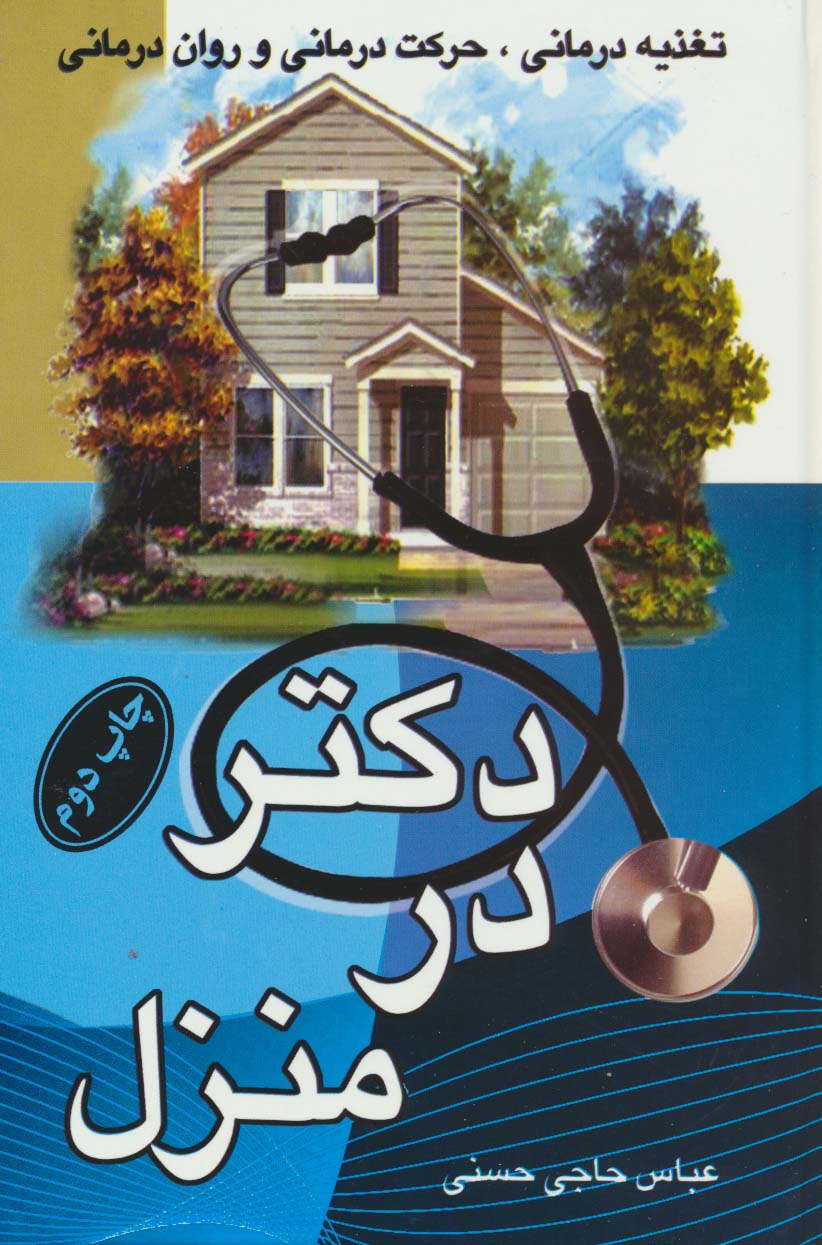 پایانه - دکتر در منزل