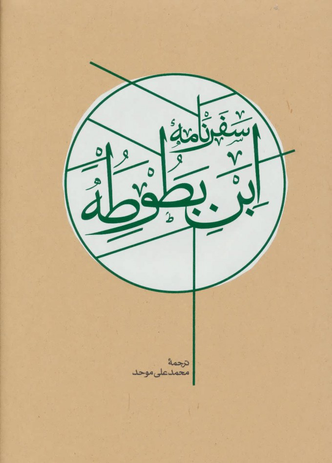 پایانه - سفرنامه ابن بطوطه (2 جلدی)