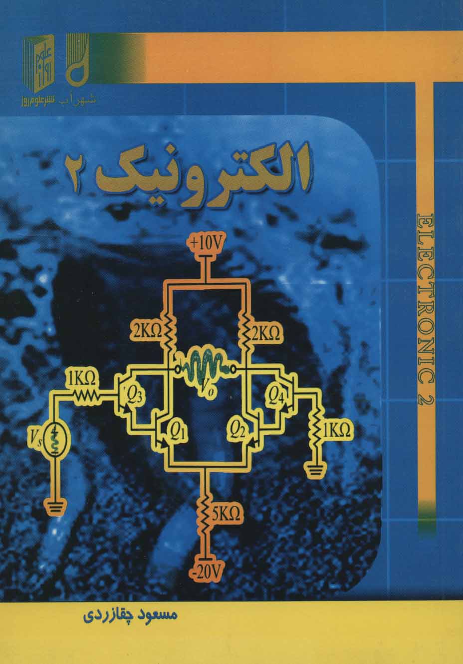 پایانه - الکترونیک 2