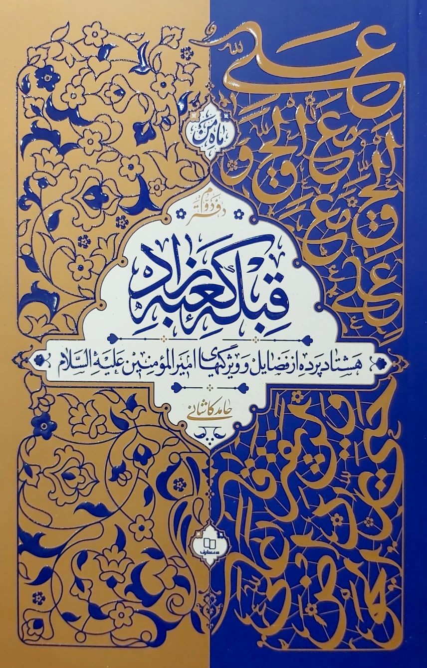 پایانه - قبله کعبه زاد (دوره سه جلدی)