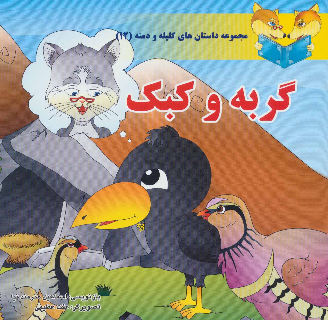 پایانه - گربه و کبک