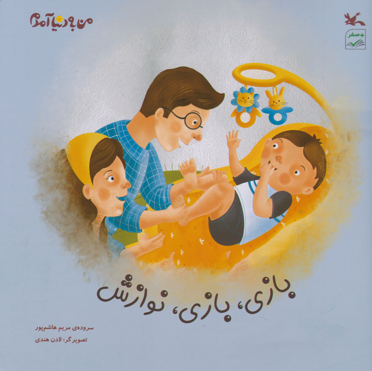 پایانه - بازی، بازی، نوازش