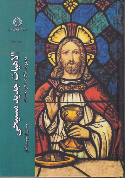 پایانه - الاهیات جدید مسیحی