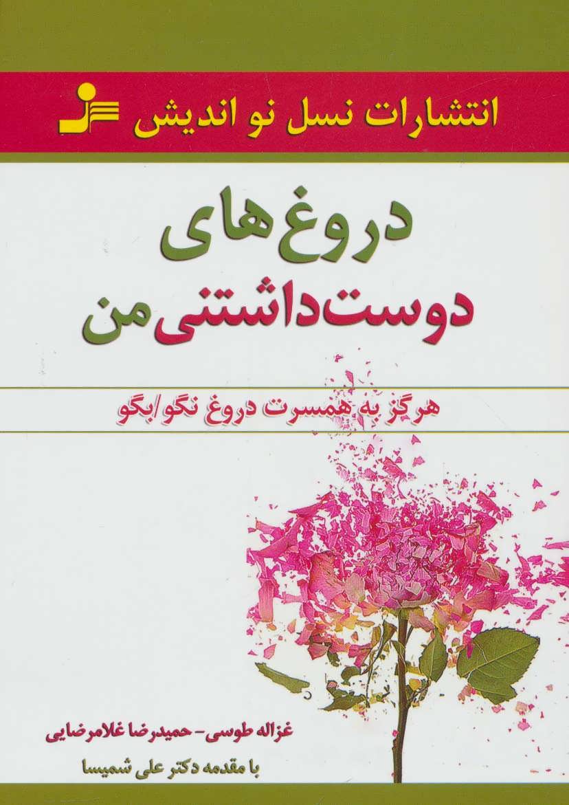 پایانه - دروغ های دوست داشتنی من