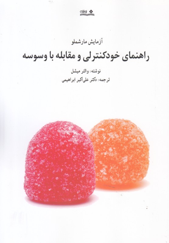 پایانه - راهنمای خودکنترلی و مقابله با وسوسه