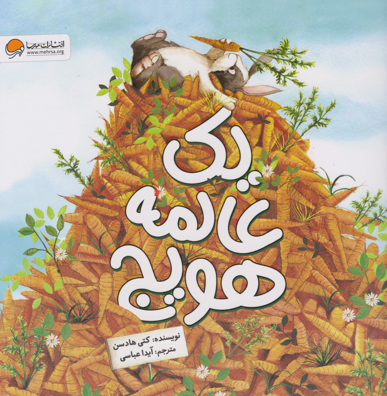 پایانه - یک عالمه هویج