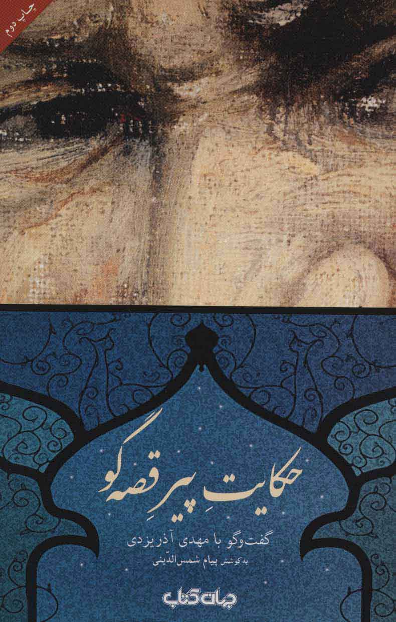 پایانه - حکایت پیر قصه گو