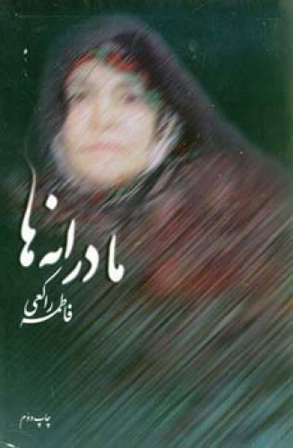 پایانه - مادرانه ها