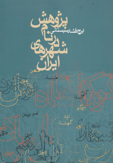 پایانه - پژوهش در نام شهرهای ایران