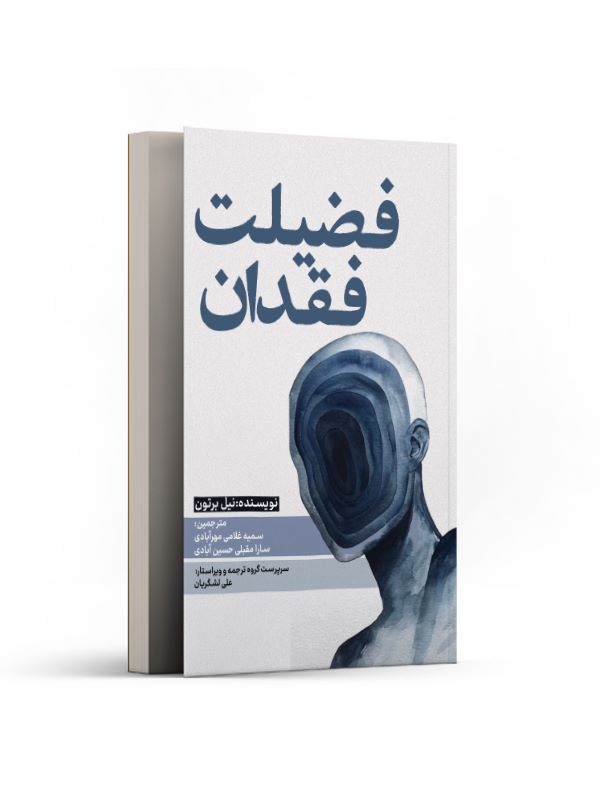 پایانه - فضیلت فقدان