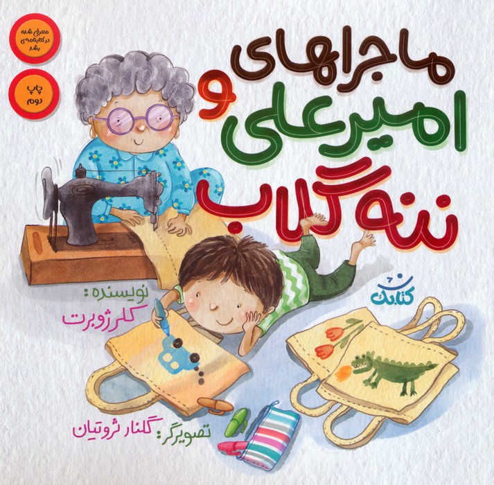 پایانه - ماجراهای امیرعلی و ننه گلاب 1