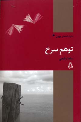 پایانه - توهم سرخ