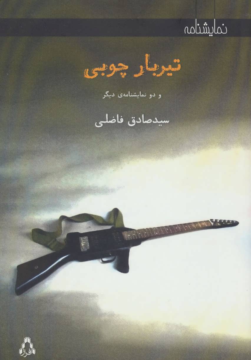 پایانه - تیربار چوبی