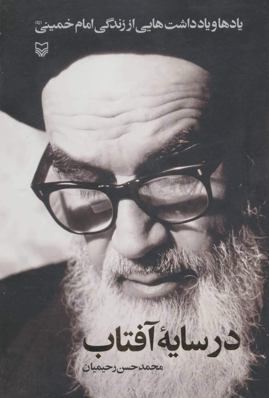 پایانه - در سایه آفتاب