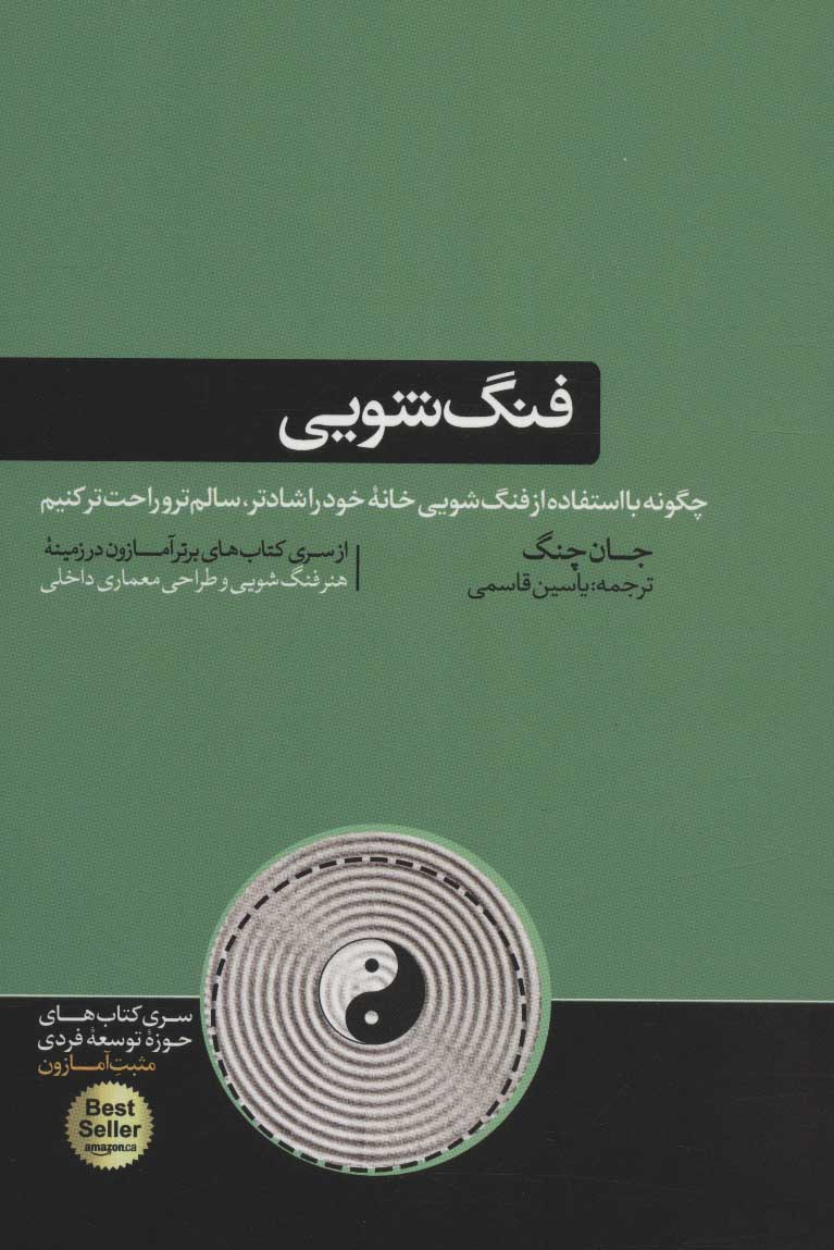 پایانه - فنگ شویی