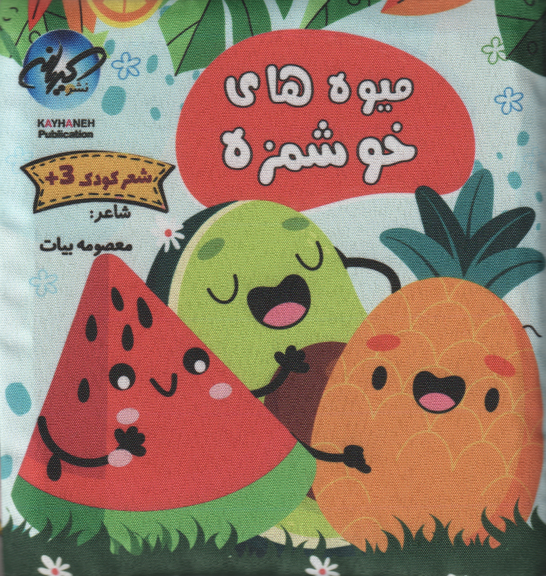 پایانه - میوه های خوشمزه