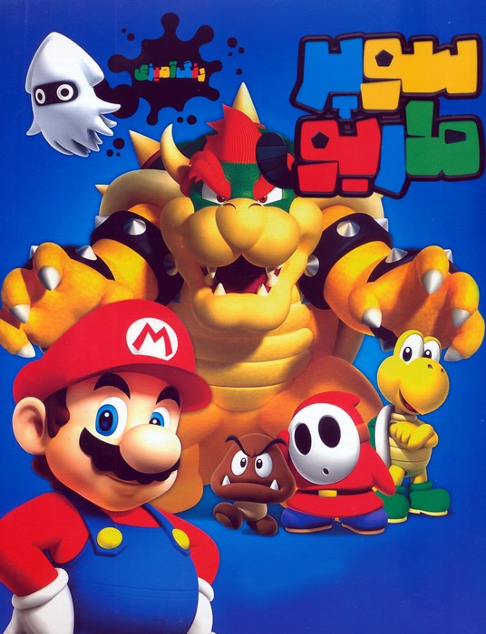 پایانه - سوپر ماریو (رنگ آمیزی)