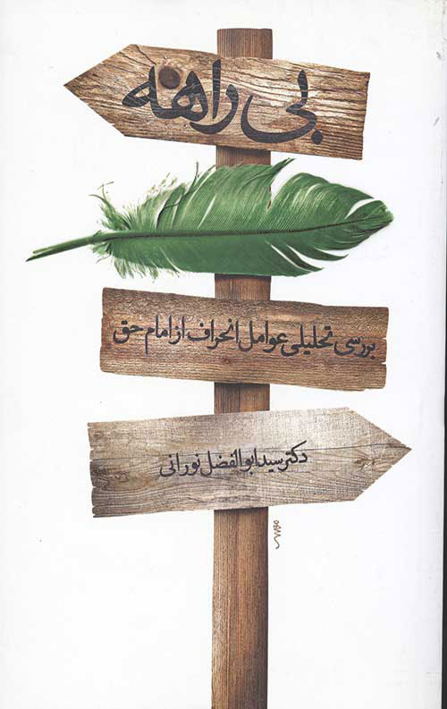 پایانه - بی راهه