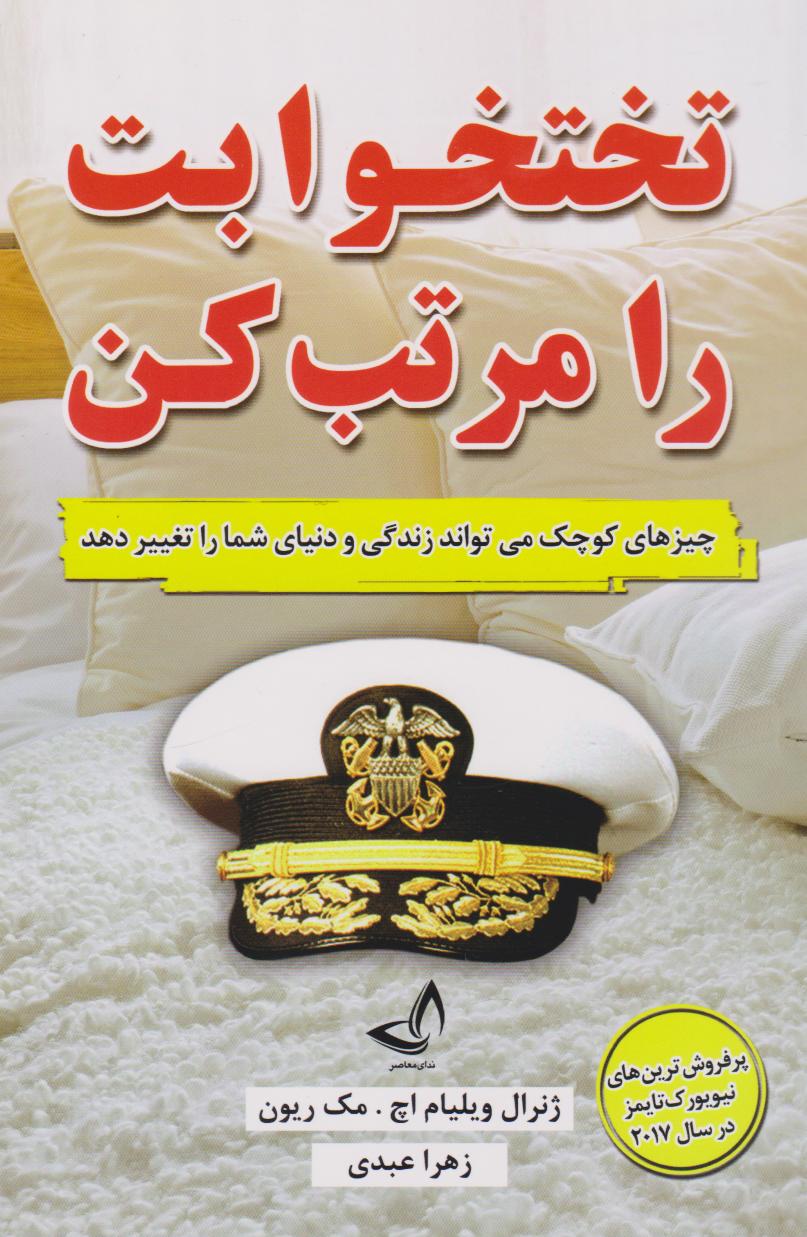 پایانه - تختخوابت را مرتب کن