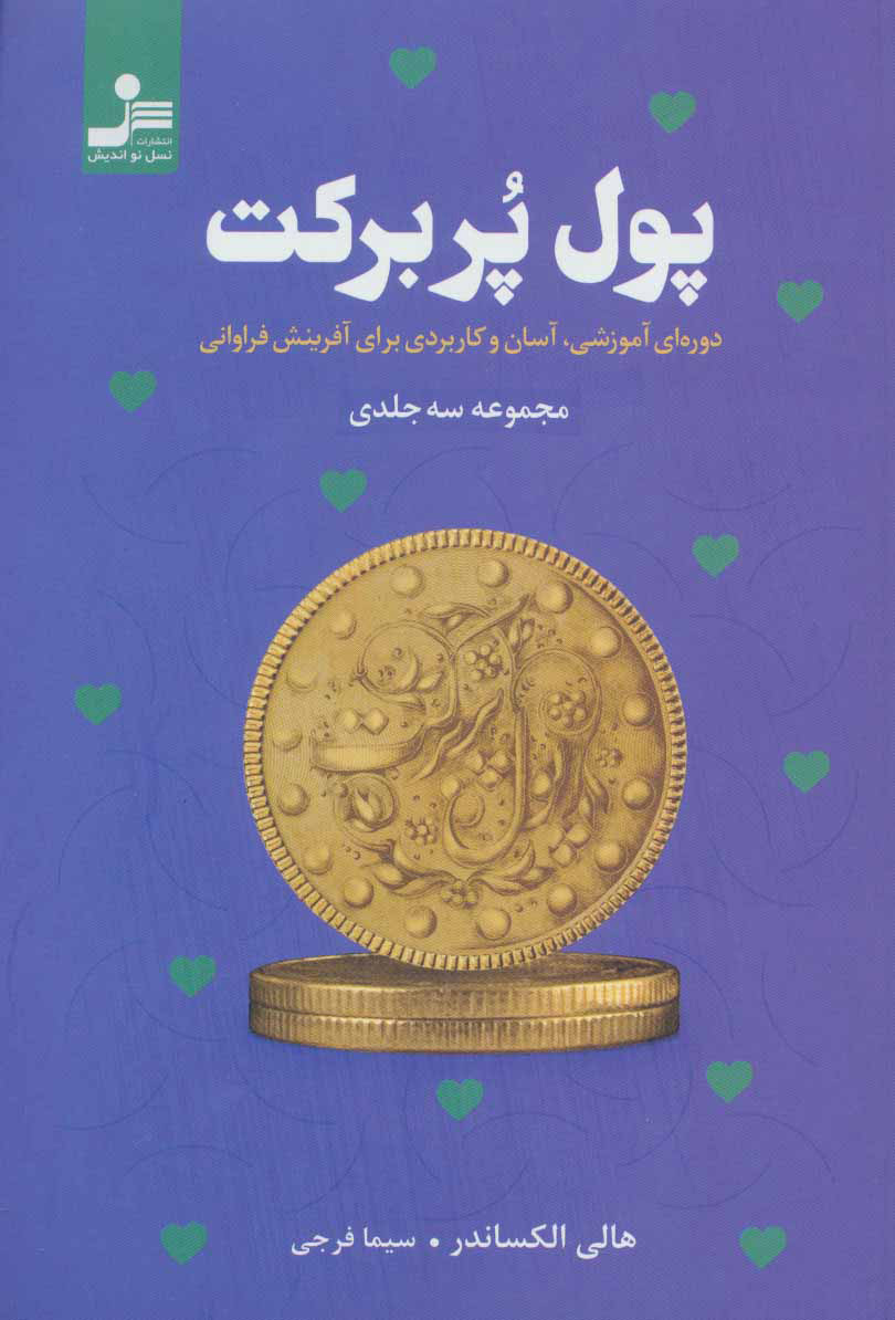 پایانه - پول پربرکت