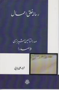 پایانه - رساله خلق اعمال