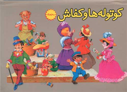 پایانه - کوتوله ها و کفاش (برجسته)