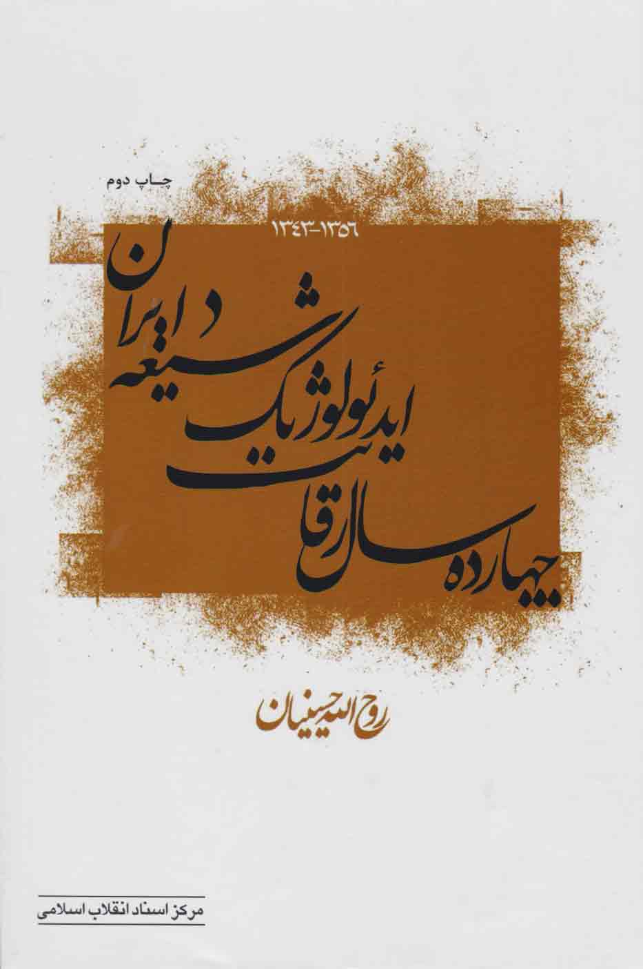پایانه - چهارده سال رقابت ایدئولوژیک شیعه در ایران