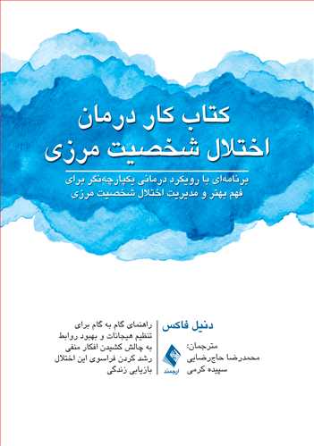 پایانه - کار درمان اختلال شخصیت مرزی