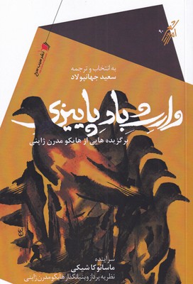 پایانه - وارث باد پاییزی