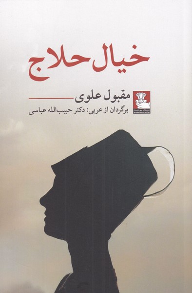 پایانه - خیال حلاج