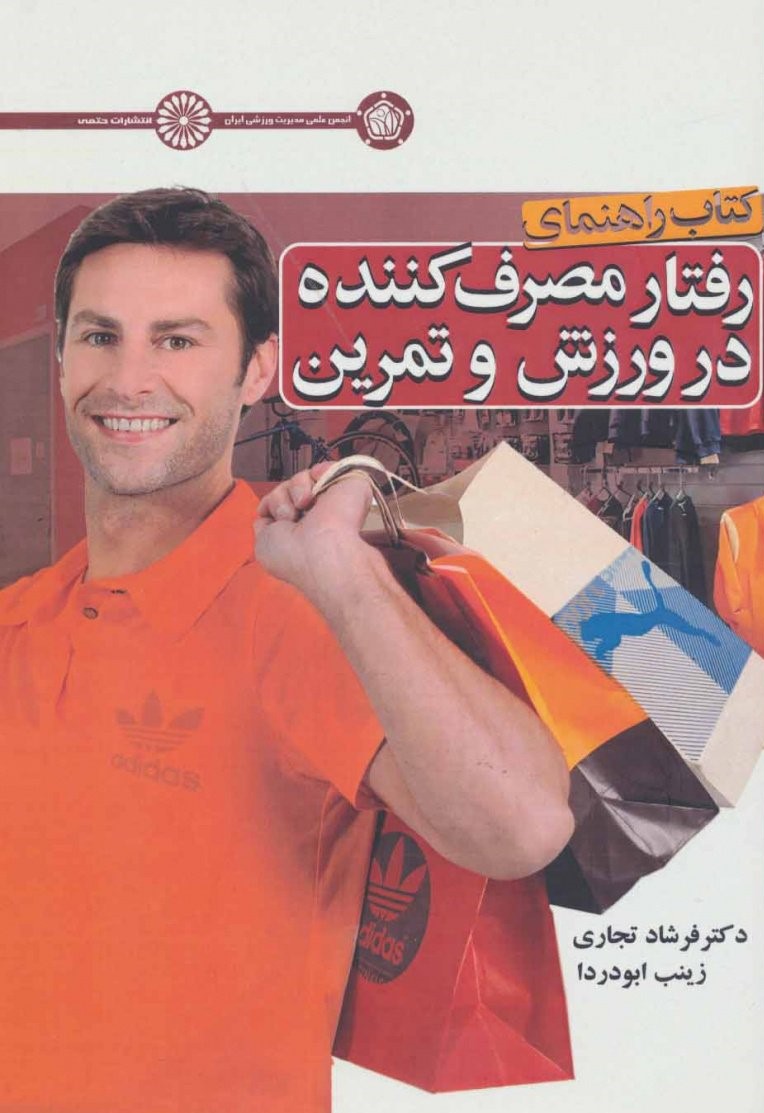 پایانه - رفتار مصرف کننده در ورزش و تمرین