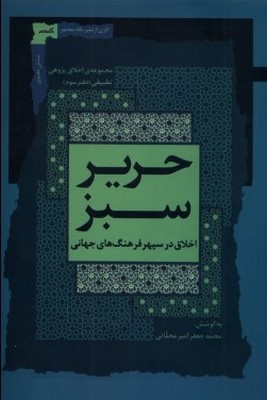 پایانه - حریر سبز (دفتر سوم)