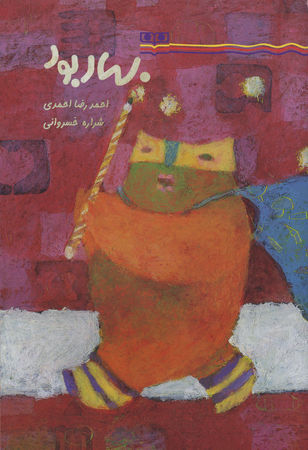 پایانه - بهار بود