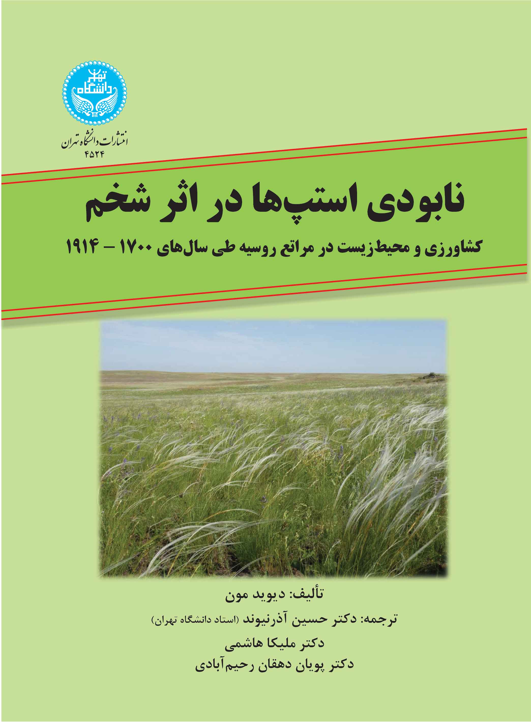 پایانه - نابودی استپ ها در اثر شخم