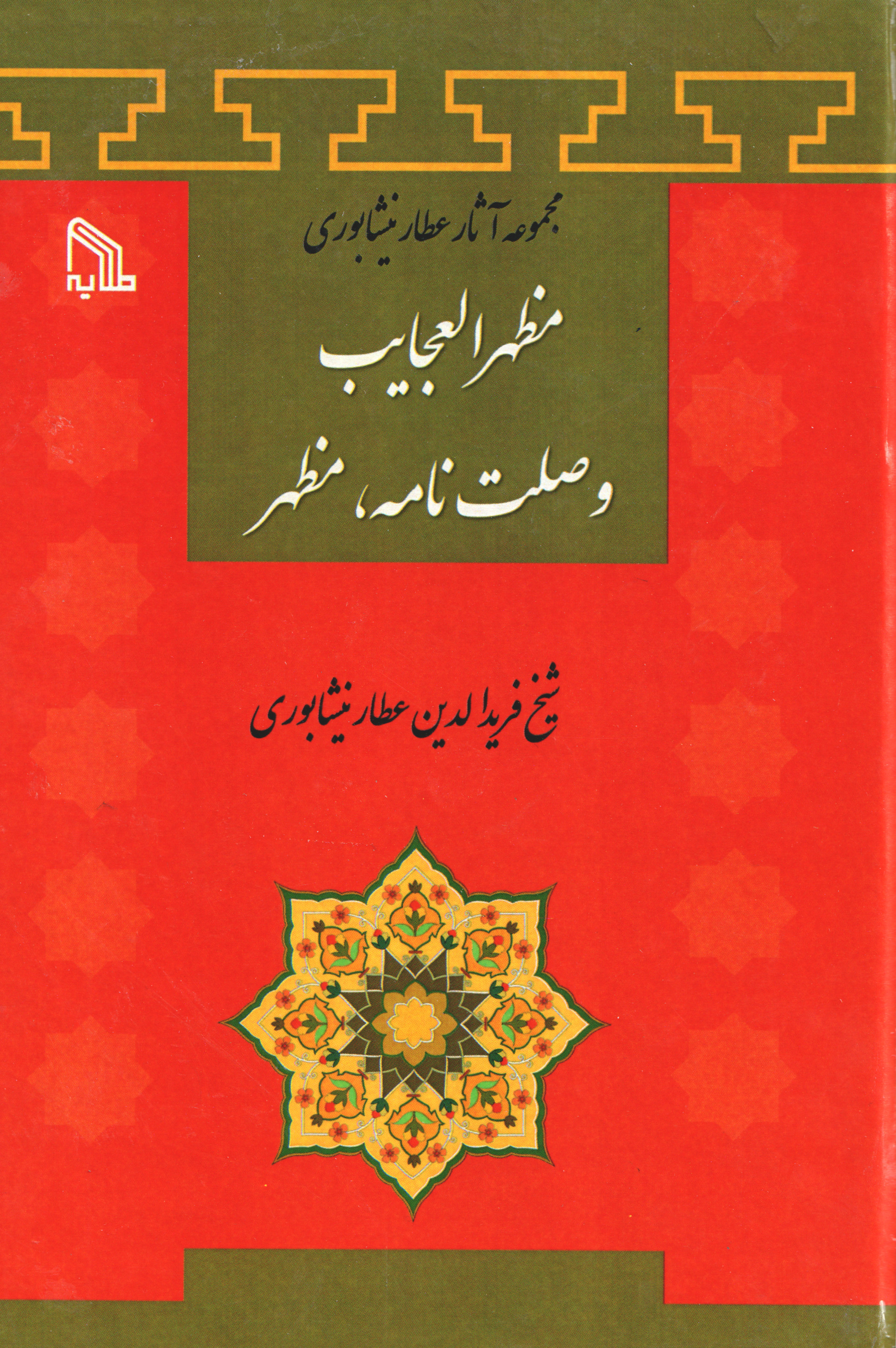 پایانه - مظهر العجایب وصلت نامه، مظهر